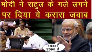 Exclusive News : PM मोदी ने राहुल गाँधी के गले लगने पर दिया ये करारा जवाब | News Remind