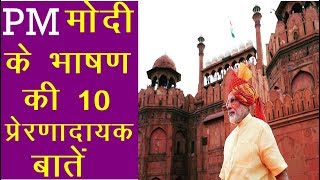 15 August 2018 | PM Nrendra Modi के भाषण की 10 प्रेरणादायक बातें | News Remind
