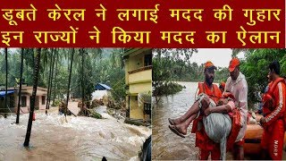 Kerala Flood :  डूबते केरल ने लगाई मदद की गुहार,सदी  की सबसे खतरनाख बाढ़ गयी कई जाने | News Remind