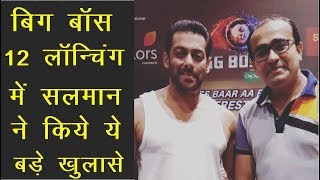 Bigg Boss 12 Launching Event  में Salman Khan  ने किये ये बड़े खुलासे | News Remind
