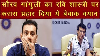 Cricket Khabar : सौरव गांगुली का रवि शास्त्री पर  करारा प्रहार दिया ये बेबाक बयान | News Remind