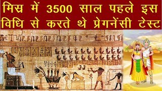 मिस्र में 3500 साल पहले इस विधि से करते थे प्रेगनेंसी टेस्ट | News Remind