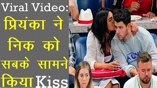 Viral Video : प्रियंका ने निक को सबके सामने किया किस | News Remind