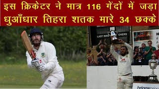 इस क्रिकेटर ने मात्र 116 गेंदों में जड़ा धुआँधार तिहरा शतक मारे 34 छक्के | News Remind