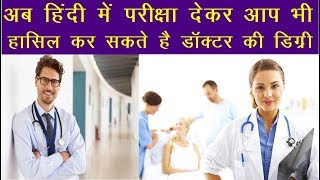 Exclusive News : अब हिंदी में परीक्षा देकर आप भी हासिल कर सकते है डॉक्टर की डिग्री | News Remind