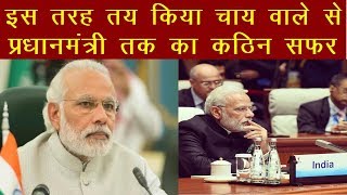 PM Modi Birthday Special : इस तरह तय किया चाय वाले से प्रधानमंत्री तक का कठिन सफर | News Remind