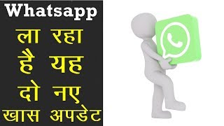 Whatsapp ला रहा है यह दो नए खास Update | Whatsapp New Feature | News Remind