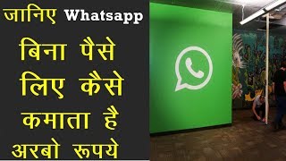 Whatsapp News : जानिए Whatsapp बिना पैसे लिए कैसे कमाता है अरबो रूपये | News Remind
