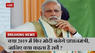 क्या 2019 में फिर मोदी बनेगे प्रधानमंत्री,जानिए क्या कहता है सर्वे ? | News Remind