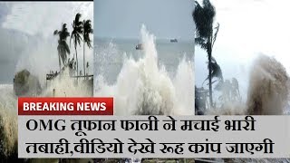 Cyclone Fani: OMG तूफान फानी ने मचाई भारी तबाही,वीडियो देखे रूह कांप जाएगी  | News Remind