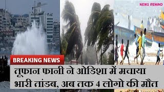 तूफान फानी ने ओडिशा में मचाया भारी तांडब, अब तक 4 लोगो की मौत  | News Remind