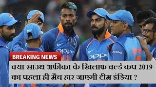 क्या साउथ अफ्रीका के खिलाफ वर्ल्ड कप 2019 का पहला ही मैच हार जाएगी टीम इंडिया ?| News Remind