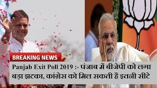 Panjab Exit Poll 2019 :- पंजाब में बीजेपी को लगा बड़ा झटका, कांग्रेस को मिल सकती है इतनी सीटे