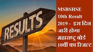 MSBSHSE 10th Result 2019 -  इस दिन जारी होगा महाराष्ट्र बोर्ड 10वीं का रिजल्ट | News Remind