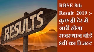 RBSE 8th Result  2019 :- कुछ ही देर में जारी होगा राजस्थान बोर्ड 8वीं का रिजल्ट  | News Remind