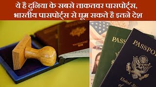 ये है दुनिया के सबसे ताकतवर पासपोर्ट्स, भारतीय पासपोर्ट्स से घूम सकते है इतने देश | News Remind