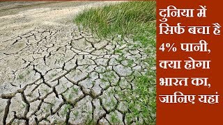 दुनिया में सिर्फ बचा है 4% पानी, क्या होगा भारत का, जानिए यहां | News Remind