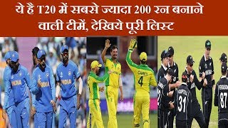 ये है T20 में सबसे ज्यादा 200 रन बनाने वाली टीमें, देखिये पूरी लिस्ट  | News Remind