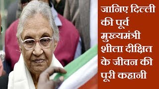 जानिए दिल्ली की पूर्व मुख्यमंत्री शीला दीक्षित के जीवन की पूरी कहानी | News Remind