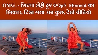 OMG :- शिल्पा शेट्टी हुए OOpS  Moment का शिकार, दिख गया सब कुछ, देखे वीडियो  | News Remind