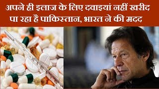 अपने ही इलाज के लिए दवाइयां नहीं खरीद पा रहा है पाकिस्तान, भारत ने की मदद  | News Remind