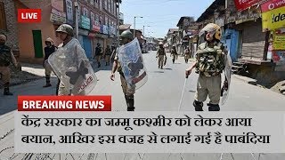 केंद्र सरकार का जम्मू कश्मीर को लेकर आया बयान, आखिर इस वजह से लगाई गई है पाबंदिया  | News Remind