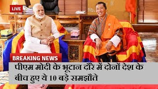 पीएम मोदी के भूटान दौरे में दोनों देश के बीच हुए ये 10 बड़े समझौते  | News Remind