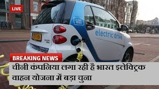 चीनी कंपनिया लगा रही है भारत इलेक्ट्रिक वाहन योजना में बड़ा चुना  | News Remind