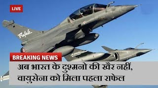अब भारत के दुश्मनो की खैर नहीं, वायुसेना को मिला पहला राफेल | News Remind