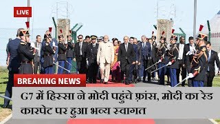 G7 में हिस्सा ने मोदी पहुंचे फ़्रांस, मोदी का रेड कारपेट पर हुआ भव्य स्वागत  | News Remind