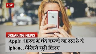 Apple  भारत में बंद करने जा रहा है ये iphone, देखिये पूरी लिस्ट  | News Remind