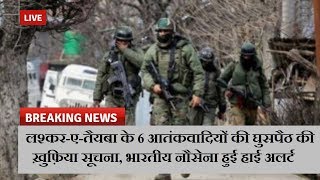 लश्कर-ए-तैयबा के 6 आतंकवादियों की घुसपैठ की ख़ुफ़िया सूचना, भारतीय नौसेना हुई हाई अलर्ट  | News Remind