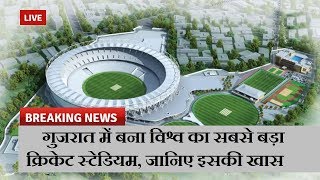 गुजरात में बना विश्व का सबसे बड़ा क्रिकेट स्टेडियम, जानिए इसकी खास बाते  | News Remind