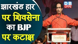 Jharkhand हार पर शिवसेना का BJP पर कटाक्ष | ShivSena's sarcasm on BJP over Jharkhand defeat
