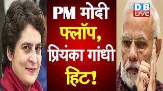 PM Modi फ्लॉप, प्रियंका गांधी हिट! | PM Modi and Amit Shah flopped in Jharkhand! | #DBLIVE
