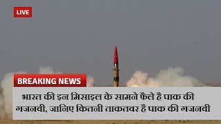 भारत की इन मिसाइल के सामने फैले है पाक की गजनवी, जानिए कितनी ताकतवर है पाक की गजनवी  | News Remind