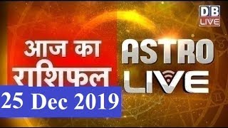 25 Dec 2019 | आज का राशिफल | Today Astrology | Today Rashifal in Hindi | #AstroLive | #DBLIVE