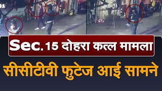 चंडीगढ़ #DoubleMurder : पुलिस खंगाल रही #CCTV