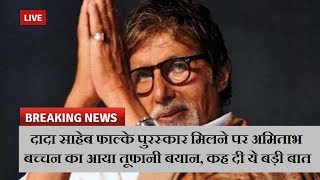 दादा साहेब फाल्के पुरस्कार मिलने पर अमिताभ बच्चन का आया तूफानी बयान, कह दी ये बड़ी बात  | News Remind