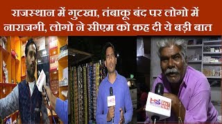 राजस्थान में गुटखा, तंबाकू बंद पर लोगो में नाराजगी, लोगो ने सीएम को कह दी ये बड़ी बात  | News Remind