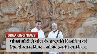 पीएम मोदी ने चीन के राष्ट्रपति जिनपिंग को दिए दो खास गिफ्ट, जानिए इनकी खासियत  | News Remind