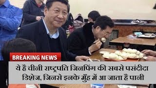 ये है चीनी राष्ट्रपति जिनपिंग की सबसे पसंदीदा डिशेज, जिनसे इनके मुँह में आ जाता है पानी |News Remind