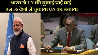 भारत ने UN की चुकाई पाई पाई, इन 35 देशो ने चुकाया UN का बकाया | News Remind