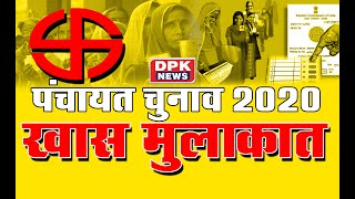 पंचायत Election 2020 |खास मुलाक़ात|  नरेंद्र सिंह चौधरी,सरपंच प्रत्याशी, ग्राम पंचायत महापुरा, जयपुर