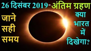 लगने वाला है साल का आखिरी सूर्य ग्रहण, पड़ सकता है आपकी राशि पर भारी! #JANTATV