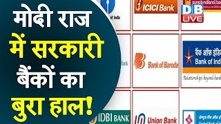 मोदी राज में सरकारी बैंकों का बुरा हाल! | Frauds case revealed in the progress report of RBI
