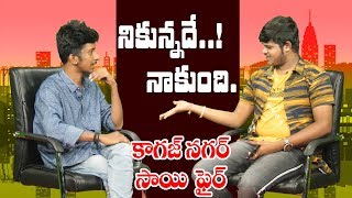 Kagaznagar Sai Exlusive Interview | Full Interviews | Funny Interviews | Top Telugu TV