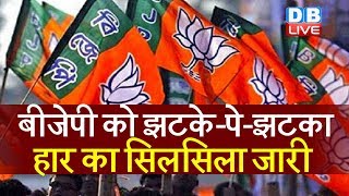 कांग्रेस ने बीजेपी को धो डाला | Congress washed away BJP | #DBLIVE