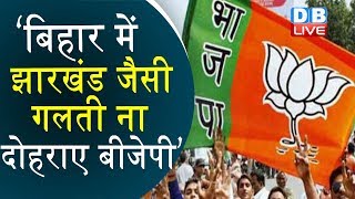 Bihar में Jharkhand जैसी गलती ना दोहराए BJP’ | हार के बाद BJP को JDU की सलाह |