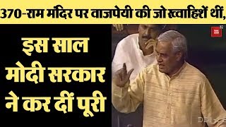 पूर्व PM Atal Bihari Vajpayee की Ram Mandir-370 पर अधूरी ख्वाहिशें, जो इस साल Modi सरकार ने की पूरी